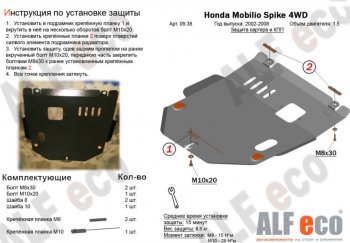 Защита картера двигателя и КПП (V-1,5, 4WD) ALFECO Honda Mobilio Spike  1 GK1,GK2 (2002-2008) дорестайлинг, 1-ый рестайлинг, 2-ой рестайлинг (Сталь 2 мм)