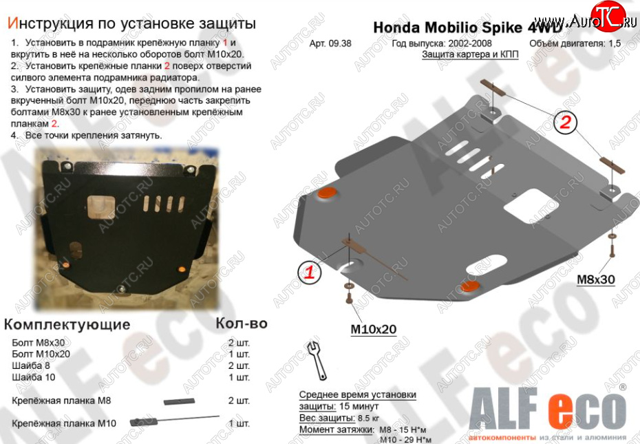 3 699 р. Защита картера двигателя и КПП (V-1,5, 4WD) ALFECO  Honda Mobilio Spike  1 GK1,GK2 (2002-2008) дорестайлинг, 1-ый рестайлинг, 2-ой рестайлинг (Сталь 2 мм)  с доставкой в г. Воронеж