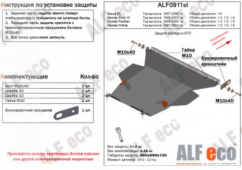 Защита картера двигателя и КПП (V-1,3; 1,5; 1,6) Alfeco Honda Orthia (1996-1998) ()