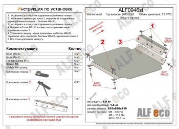 Защита картера двигателя (V-1.5 4WD, правый руль) Alfeco Honda Vezel RU3, RU4, RU1, RU2 дорестайлинг (2013-2018)