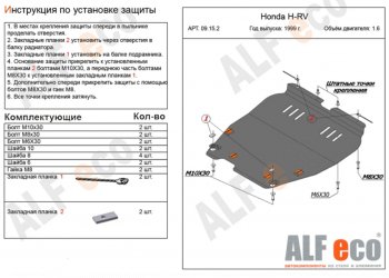 Защита картера двигателя и КПП (V-1,6; 2,0) ALFECO Honda HR-V GH1,GH2 дорестайлинг 3 дв. (1998-2001) ()