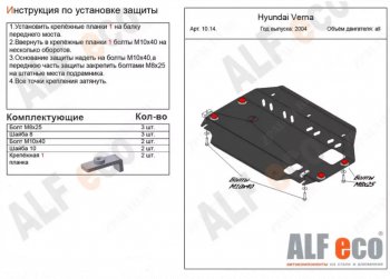 3 399 р. Защита картера двигателя и КПП Alfeco  Hyundai Accent  MC (2005-2011) седан, хэтчбек (Сталь 2 мм)  с доставкой в г. Воронеж. Увеличить фотографию 1