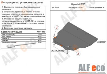 Защита картера двигателя и КПП (большая) Alfeco Hyundai IX35 LM дорестайлинг (2009-2013) ()