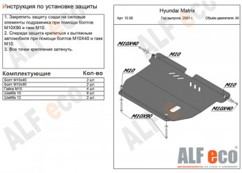 4 199 р. Защита картера двигателя и КПП Alfeco Hyundai Matrix 1 FC 2-ой рестайлинг (2008-2010) (Сталь 2 мм)  с доставкой в г. Воронеж. Увеличить фотографию 1