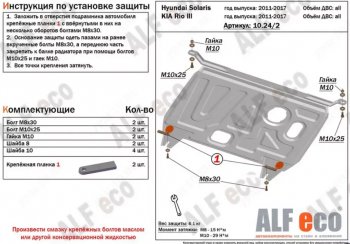         Hyundai Solaris 2010-2017 V-all защита картера и кпп Hyundai Solaris RBr седан дорестайлинг (2010-2014) ()