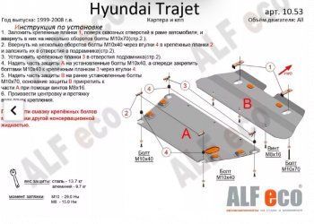 Защита картера двигателя и КПП (V-2,0; 2,7; 2,0 CRDI, 2 части) ALFECO Hyundai Trajet (1999-2008) (Сталь 2 мм)