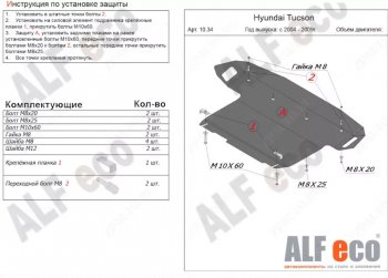 4 899 р. Защита картера двигателя и КПП (большая) Alfeco  Hyundai Tucson  JM (2004-2010) (Сталь 2 мм)  с доставкой в г. Воронеж. Увеличить фотографию 1