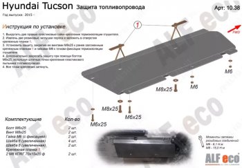 Защита топливопровода Alfeco Hyundai Tucson TL дорестайлинг (2015-2018) ()