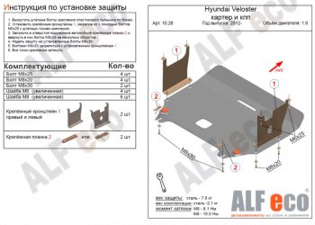 Защита картера двигателя и КПП Alfeco Hyundai Veloster  FS (2011-2014) дорестайлинг (Сталь 2 мм)