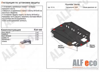 3 399 р. Защита картера двигателя и КПП Alfeco  Hyundai Verna  2 MC (2005-2011) седан (Сталь 2 мм)  с доставкой в г. Воронеж. Увеличить фотографию 1