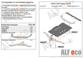 Защита КПП (V-3,5) ALFECO INFINITI EX35 J50 (2007-2013)