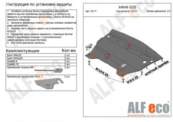 Защита картера двигателя (V-2,5) Alfeco INFINITI G25 V36 рестайлинг (2010-2014) ()