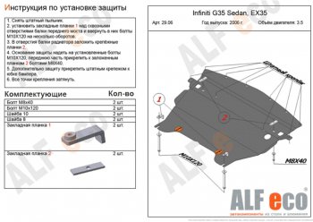 5 199 р. Защита картера двигателя (V-3,5) Alfeco INFINITI G35 V36 седан (2006-2015) (Сталь 2 мм)  с доставкой в г. Воронеж. Увеличить фотографию 1