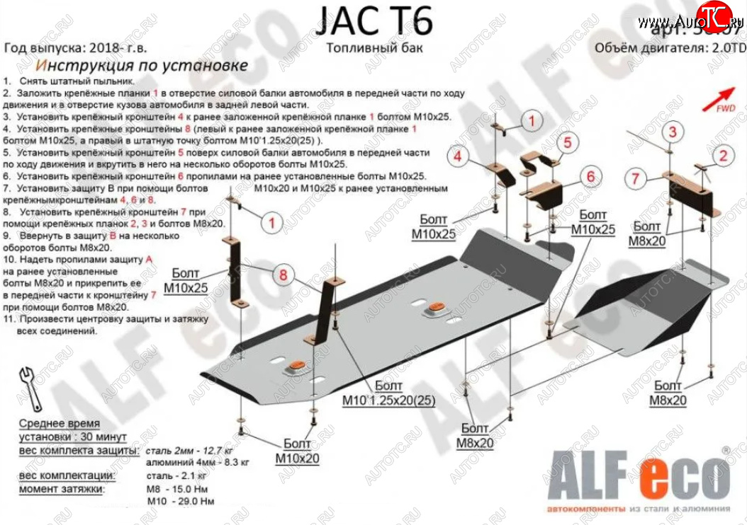 4 849 р. Защита топливного бака (V-2,0MT; 2,0TD, 2 части) Alfeco JAC T6 пикап (2018-2024) (Сталь 2 мм)  с доставкой в г. Воронеж