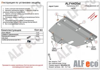 3 589 р. Защита картера двигателя и КПП (V-2.0, 2.0TD AT MT) ALFECO  Jaguar E-Pace (2017-2022) дорестайлинг, рестайлинг (Сталь 2 мм)  с доставкой в г. Воронеж. Увеличить фотографию 1