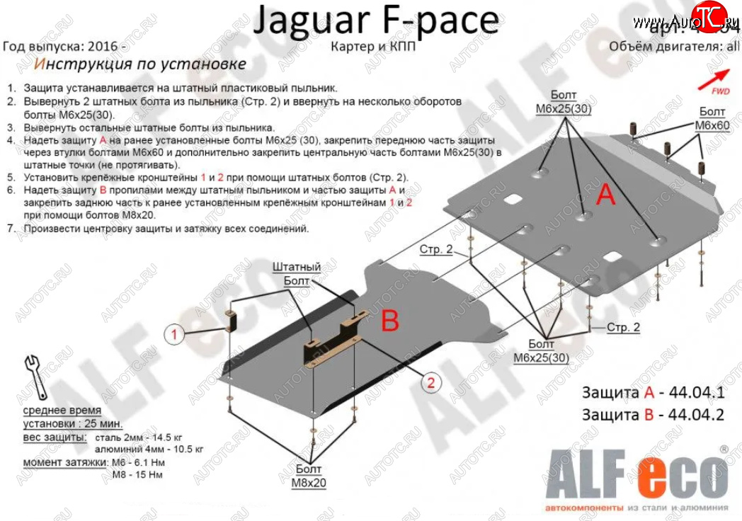 6 999 р. Защита картера двигателя и КПП (2 части) Alfeco Jaguar F-Pace X761 рестайлинг (2020-2022) (Сталь 2 мм) с доставкой в г. Воронеж Увеличить фотографию 1 6 999 р. Защита картера двигателя и КПП (2 части) Alfeco Jaguar F-Pace X761 рестайлинг (2020-2022) (Сталь 2 мм) с доставкой в г. Воронеж