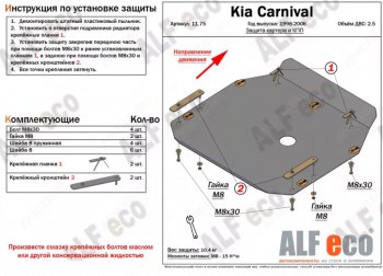 Защита картера двигателя и КПП (V-2,5) ALFECO KIA Carnival UP,CQ минивэн дорестайлинг (1998-2002) ()