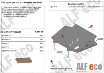 Защита картера двигателя и КПП (V-2,7) Alfeco KIA Carnival VQ минивэн дорестайлинг (2005-2010) ()