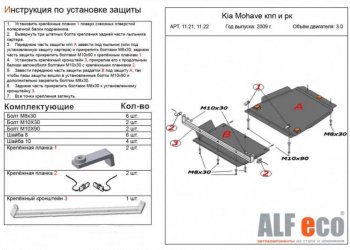 9 899 р. Защита радиатора, картера, КПП и РК (V-3,0; 4 части) Alfeco KIA Mohave HM дорестайлинг (2008-2017) (Сталь 2 мм)  с доставкой в г. Воронеж. Увеличить фотографию 3