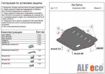 Защита картера двигателя и КПП (V-3,5) ALFECO KIA Opirus (2002-2010) ()