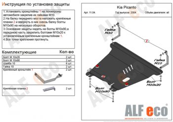 Защита картера двигателя и КПП Alfeco KIA Picanto  1 SA хэтчбэк 5 дв. (2003-2011) дорестайлинг, 1-ый рестайлинг, 2-ой рестайлинг (Сталь 2 мм)