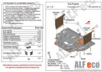 Защита картера двигателя и КПП Alfeco KIA Picanto 3 JA хэтчбэк 5 дв. дорестайлинг (2017-2021) ()