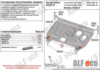 Защита картера двигателя и КПП Alfeco KIA Rio 3 QB дорестайлингхэтчбек5дв. (2011-2015) ()