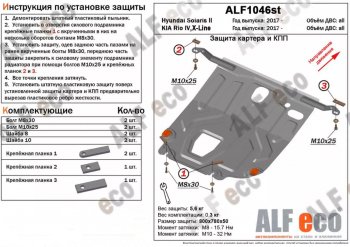 3 309 р. Защита картера двигателя и КПП (установка под пыльник) Alfeco KIA Rio 4 YB дорестайлинг, хэтчбэк (2017-2020) (Сталь 2 мм)  с доставкой в г. Воронеж. Увеличить фотографию 1