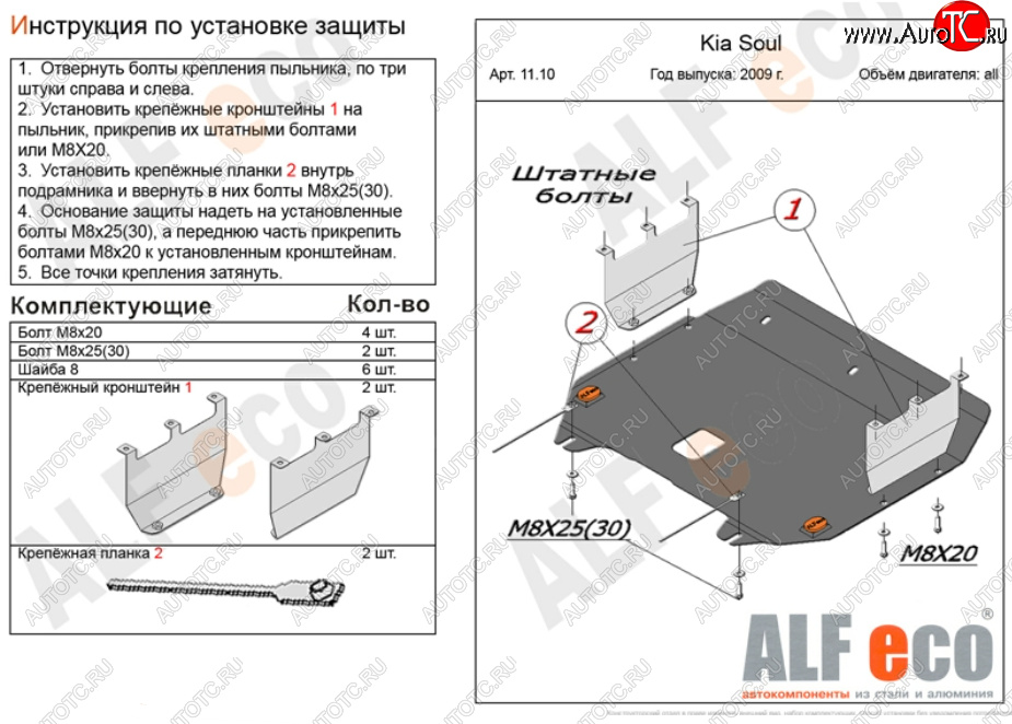 4 099 р. Защита картера двигателя и КПП Alfeco KIA Soul AM рестайлинг (2011-2014) (Сталь 2 мм)  с доставкой в г. Воронеж
