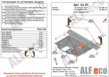 Защита картера двигателя и КПП Alfeco KIA Soul SK3 (2018-2022)