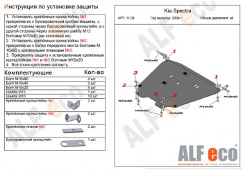 Защита картера двигателя и КПП Alfeco KIA Spectra (2000-2009) ()