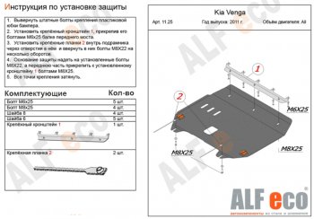Защита картера двигателя и КПП Alfeco KIA Venga (2009-2025) дорестайлинг, рестайлинг (Сталь 2 мм)