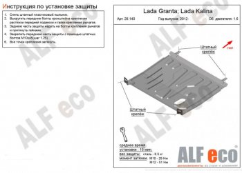 Защита картера двигателя и КПП (V-1,6) ALFECO Лада Гранта 2190 седан дорестайлинг (2011-2017) ()