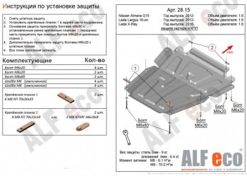 Защита картера двигателя и КПП (V-1,6МТ, 16-кл) Alfeco Лада Ларгус рестайлинг R90 (2021-2025)