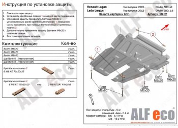 4 199 р. Защита картера двигателя и КПП (V-1,6MT, 8-кл.) Alfeco  Лада Ларгус (2012-2021) дорестайлинг R90 (Сталь 2 мм)  с доставкой в г. Воронеж. Увеличить фотографию 1