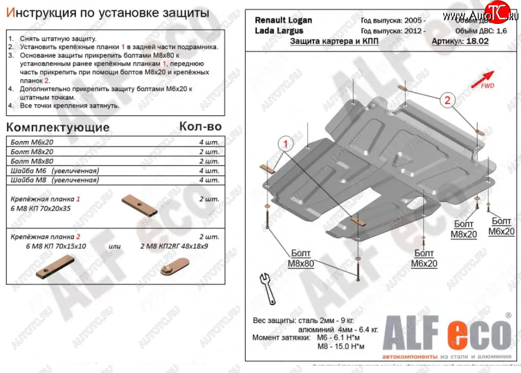 4 199 р. Защита картера двигателя и КПП (V-1,6MT, 8-кл.) Alfeco Лада Ларгус дорестайлинг R90 (2012-2021) (Сталь 2 мм)  с доставкой в г. Воронеж