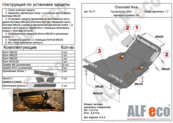 9 699 р. защита картера двигателя, рулевых тяг, КПП и РК (V-1,7, 3 части) Alfeco Лада Нива Трэвел (212300-80) (2021-2025) (Сталь 2 мм)  с доставкой в г. Воронеж. Увеличить фотографию 3