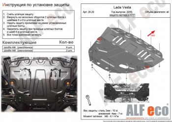 Защита картера двигателя и КПП (большая) Alfeco Лада Веста 2180 седан дорестайлинг (2015-2023) ()