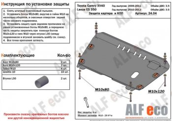 3 899 р. Защита картера двигателя и КПП (V-3,5) Alfeco  Lexus ES350  XV40 (2009-2012) рестайлинг (Сталь 2 мм)  с доставкой в г. Воронеж. Увеличить фотографию 1