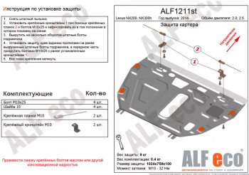 Защита картера двигателя и КПП (V-3,0) Alfeco Lexus NX300h Z10 дорестайлинг (2014-2017) ()