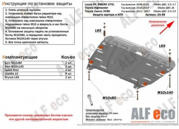 Защита картера двигателя и КПП (V-2,7; 3,5) Alfeco Lexus RX270 AL10 дорестайлинг (2010-2012) ()