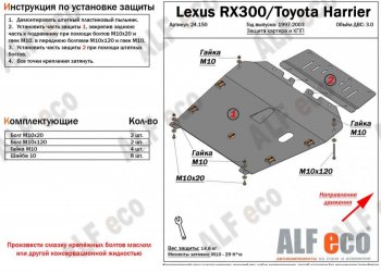 Защита картера двигателя и КПП (V-3,0) Alfeco Lexus RX300 XU10 дорестайлинг (1995-2001) ()