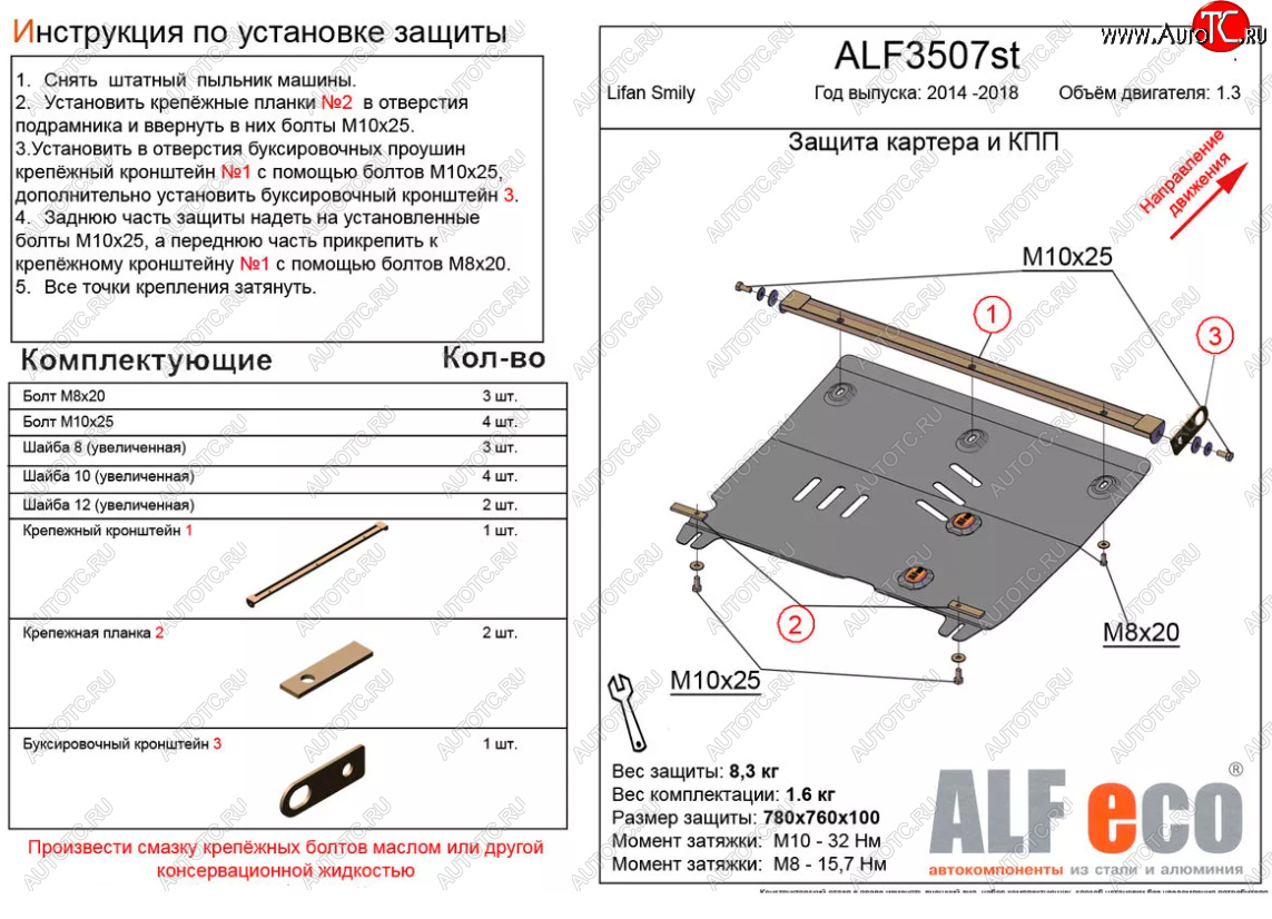 3 799 р. Защита картера двигателя и КПП (V-1,3) Alfeco Lifan Smily 330 хэтчбэк рестайлинг (2014-2017) (Сталь 2 мм)  с доставкой в г. Воронеж