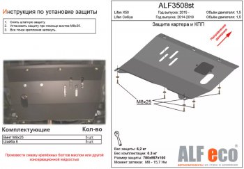 Защита картера двигателя и КПП (V-1,5) ALFECO Lifan X50 (2015-2025) ()