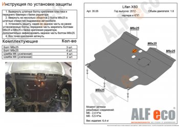 3 699 р. Защита картера двигателя и КПП (V-1,8) ALFECO Lifan X60 1-ый рестайлинг (2015-2016) (Сталь 2 мм)  с доставкой в г. Воронеж. Увеличить фотографию 1