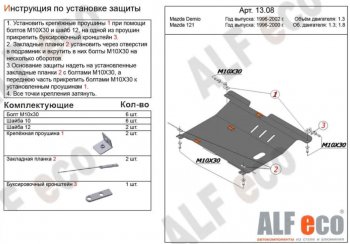 Защита картера двигателя и КПП (V-1,3; 1,5) Alfeco Mazda 121 (1996-2003) ()