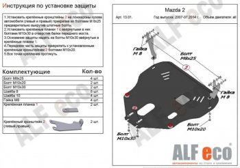 Защита картера двигателя и КПП (V-1,3; 1,5) Alfeco Mazda 2/Demio DE дорестайлинг (2007-2011) ()