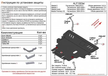 Защита картера двигателя и КПП (V-2,0) ALFECO Mazda 3/Axela BK дорестайлинг седан (2003-2006) ()