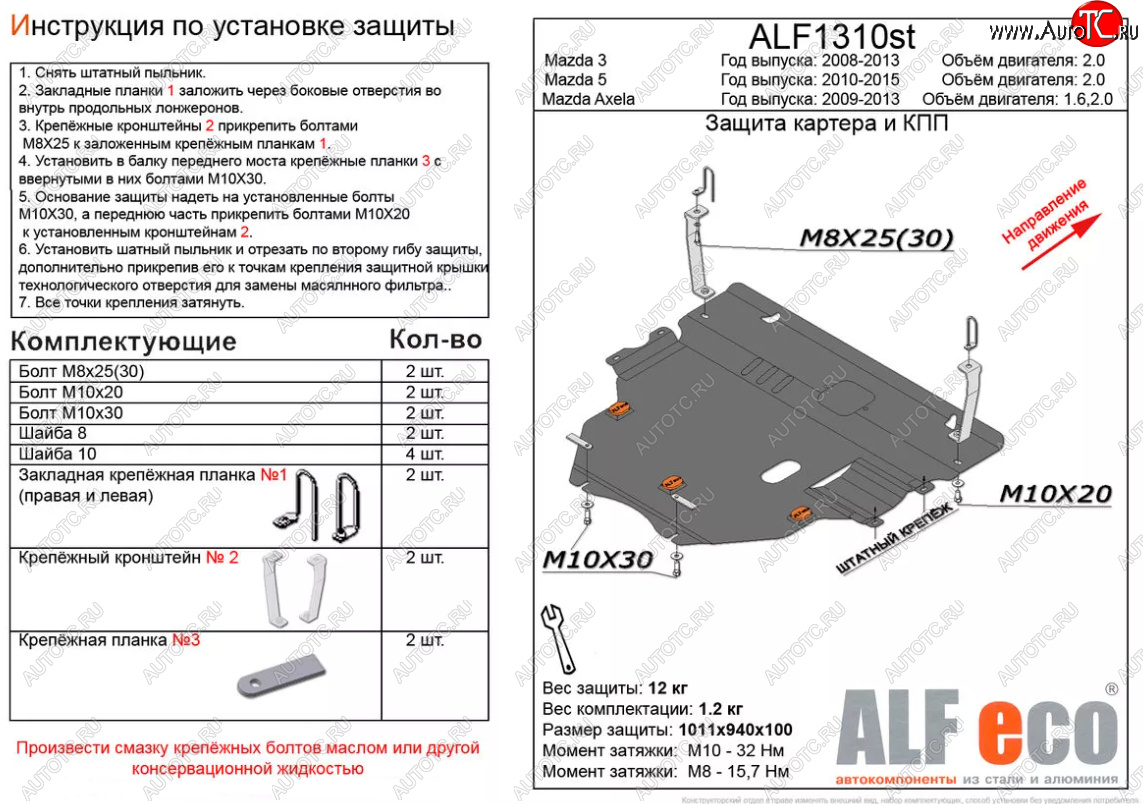 5 549 р. Защита картера двигателя и КПП (V-2,0) ALFECO  Mazda 5 (2010-2015) (Сталь 2 мм)  с доставкой в г. Воронеж