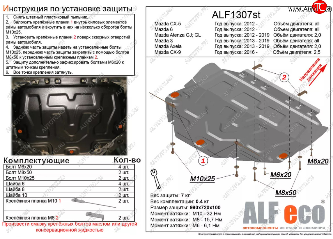 3 999 р. Защита картера двигателя и КПП (большая) Alfeco  Mazda 6  GJ (2012-2025) дорестайлинг седан, дорестайлинг универсал, 1 рестайлинг универсал, 1-ый рестайлинг седан, 2-ой рестайлинг седан, 2-ой рестайлинг универсал (Сталь 2 мм)  с доставкой в г. Воронеж